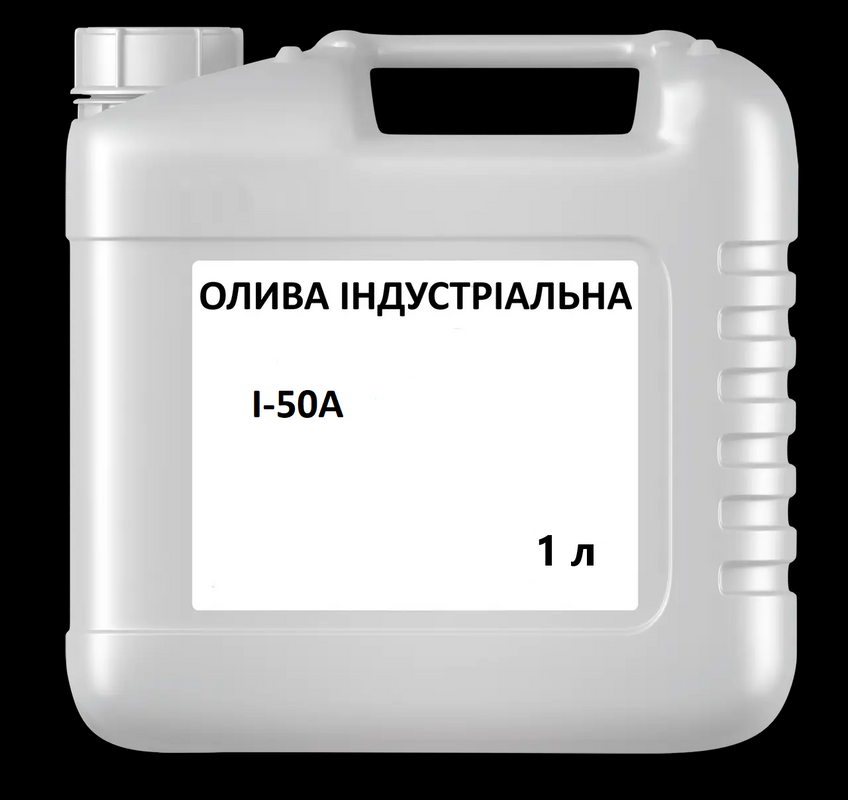 Олива індустріальна І-50А, ГОСТ 20799 – 88, 1л